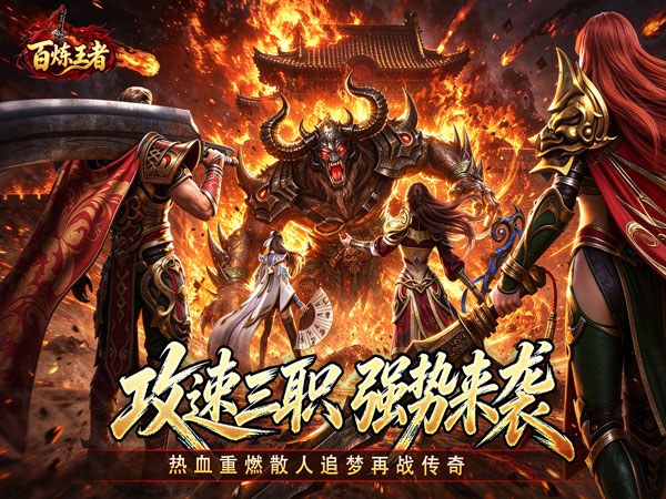 百炼王者 攻速三职强势来袭 宣传海报